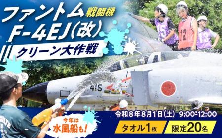 戦闘機「ファントム/F-4EJ（改）」を掃除＆翼に乗って