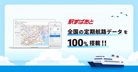 「駅すぱあと」が全国の旅客船・フェリーの定期航路デ