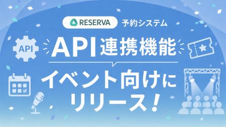 RESERVA予約システム、イベントタイプ向けにデータ連