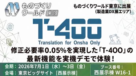 修正必要率0.05％を実現した高精度産業翻訳「T-4OO」