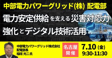 【JPIセミナー】中部電力パワーグリッド（株）配電部