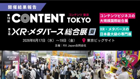 「第19回 コンテンツ東京」「第6回 XR・メタバース総