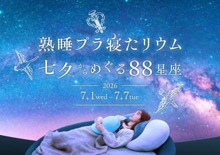 横浜で開催！「熟睡プラ寝たリウム 七夕からめぐる88