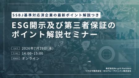 【7/29(水)ウェビナー登壇】SSBJ基準対応済企業の最新