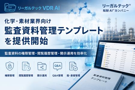 リーガルテック社、化学・素材業界向け「監査資料管理