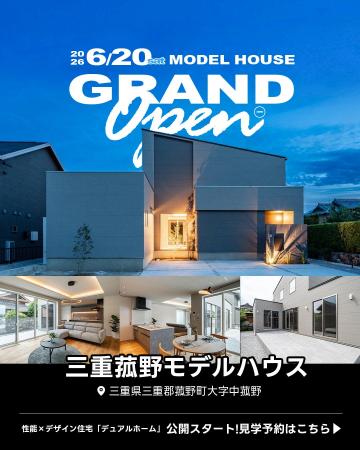 【三重初上陸】北海道発の住宅ブランド「DUAL HOME」