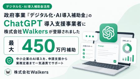政府認定の“ChatGPT導入支援事業者”に株式会社Walkers