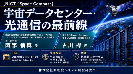 「宇宙データセンター・光通信の最前線」と題して、国
