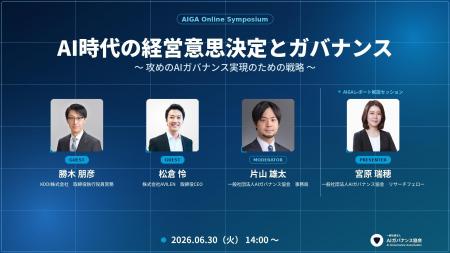 【6/30開催】AIガバナンス協会、オンラインシンポジウ