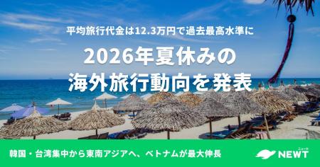 旅行アプリ『NEWT（ニュート）』、2026年 夏休みの海