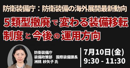 【JPIセミナー】防衛装備庁「防衛装備の海外展開最新
