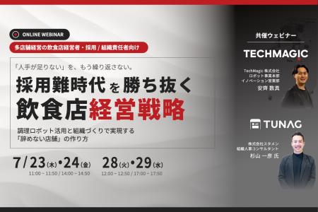 【無料ウェビナー開催のお知らせ】採用難時代を勝ち抜