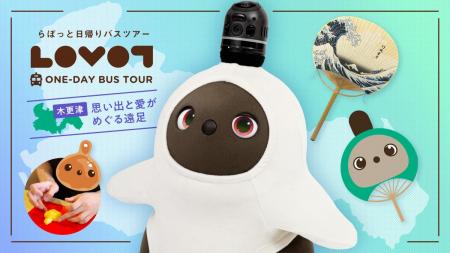 『LOVOT』と行く！日帰りバスツアー in 木更津「思い