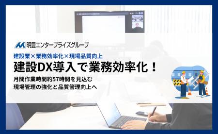 明豊エンジニアリング、建設業に特化したDX本格導入