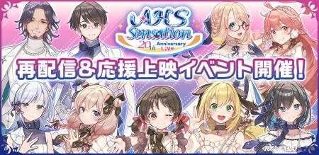 20th Anniversary Live「AHS Sensation」 再配信&応援