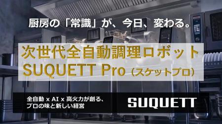 【厨房の救世主！】食材・調味料投入から鍋洗浄まで「