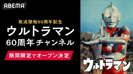 「ウルトラマン」シリーズ60周年記念！ABEMAに「ウル