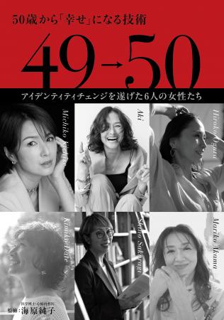 吉瀬美智子、伊達公子、亜希、桜木紫乃……、50代の今、