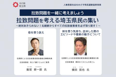 【埼玉県】「拉致問題を考える埼玉県民の集い」の開催
