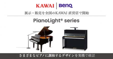 KAWAI×BenQが提案する新たなピアノ演奏体験ピアノ専用