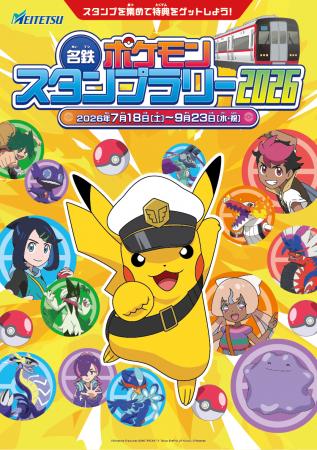 「名鉄ポケモンスタンプラリー2026」の詳細について