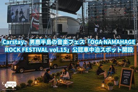 Carstay、男鹿半島の音楽フェス「OGA NAMAHAGE ROCK F