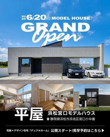 【静岡浜松初上陸】北海道発の住宅ブランド「DUAL HOM