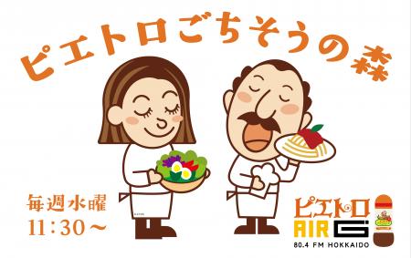 AIR-G' エフエム北海道で新番組『ピエトロごちそうの