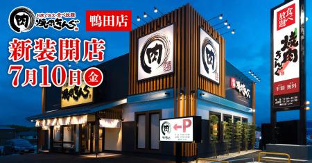 【焼肉きんぐ】『焼肉きんぐ 鴨田店』が2026年7月10日