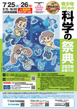 「対話」から広がる科学の世界へ「青少年のための科学
