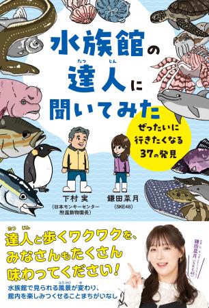 【発売前重版決定！】SKE48鎌田菜月、初となる児童書