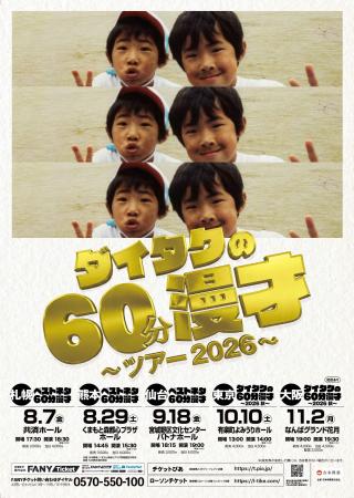 札幌・熊本・仙台での初の地方公演を含む、全国5都市