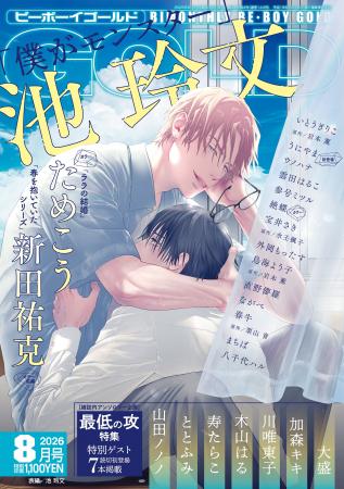 【本日発売】「僕がモンスター」(著：池 玲文)が表紙