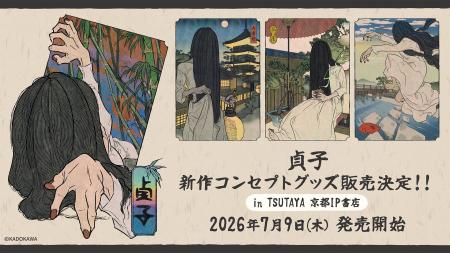 2026年7月9日(木)より、『貞子』新規コンセプトグッズ