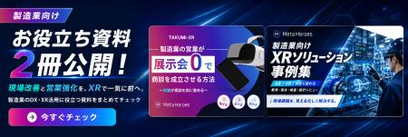 展示会を待たずに体験で売る──Meta Heroes、製造業の