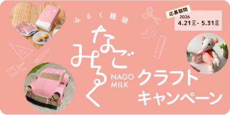 2026年　パッケージでつくろう！「なごみるくクラフト