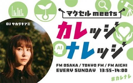 FM大阪発3局ネット番組『マクセル meets カレッジナレ