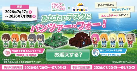 『ガールズ＆パンツァー 最終章』とミタクルブロック