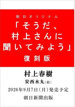 村上春樹さんが読者からの難問・奇問・直球質問にすべ
