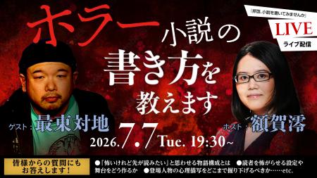 「ホラー小説の書き方を教えます」最東対地×額賀澪 対