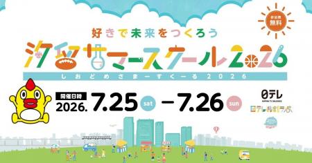 夏休みの学び体験が全て無料！「汐留サマースクール20