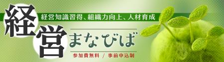 【大塚商会】経営の学び直しを応援「経営まなびば 第1