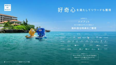 ハイアット、「好奇心が次の旅へのご褒美になる」新た