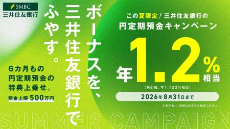 【2026年夏限定】6ヵ月もの円定期預金が年1.2%相当「