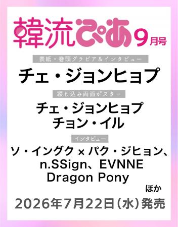 『韓流ぴあ』9月号（7月22日発売）表紙にチェ・ジョン