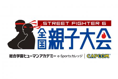 eスポーツで繋がる親子の絆！総合学園ヒューマンアカ