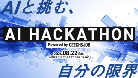 ITエンジニア向けのハッカソン「AI HACKATHON 2026 Po
