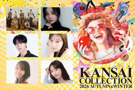 【KANSAI COLLECTION 2026 AUTUMN＆WINTER】超新星グ