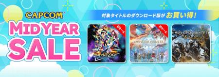 「CAPCOM MID YEAR SALE」開催中！　『モンスターハン