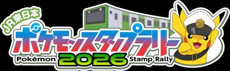 『JR東日本 ポケモンスタンプラリー2026』詳細公開！